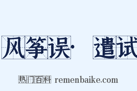 风筝误·遣试是什么意思的图片